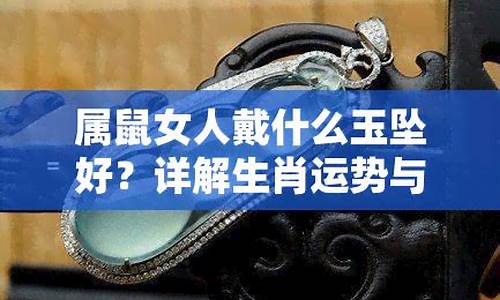 生肖属鼠佩戴玉坠好吗-属鼠的佩戴什么玉坠好