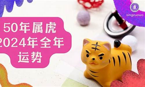 1950年属虎生肖寿命-属虎人1950年出生命运