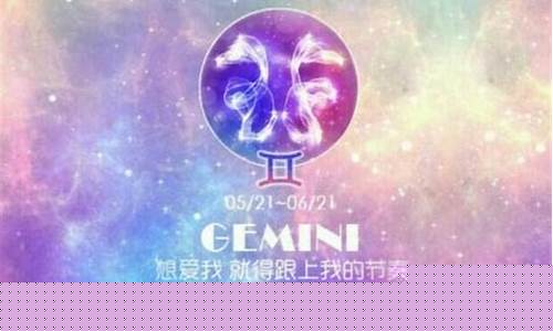 12星座深度解析双子座-十二星座双子座性格