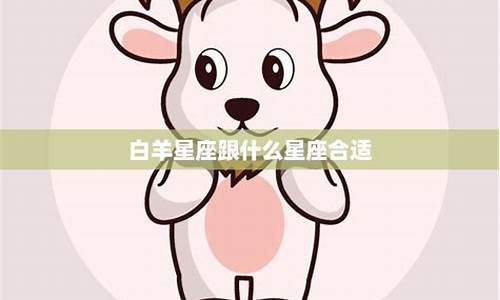 白羊座跟啥星座合适-白羊座跟什么星座好