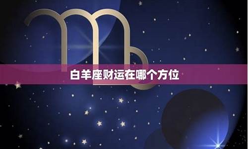 白羊座最近财运怎么这么差-白羊座财运散去哪个星座