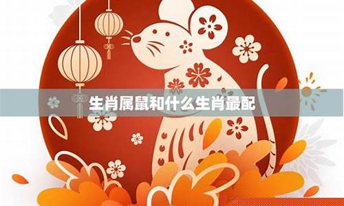 生肖属鼠和谁最配对-属鼠生肖跟什么生肖最搭