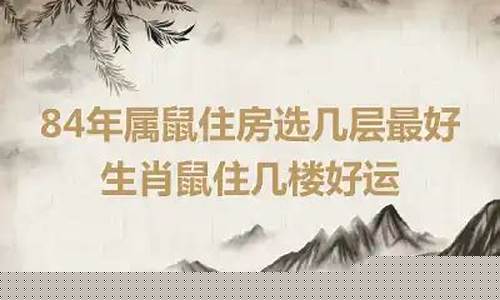 属鼠生肖住房选哪些楼层-属鼠的生肖住楼几层好