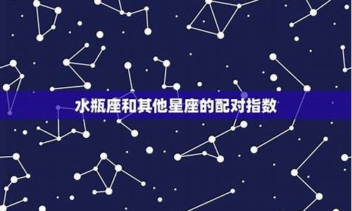 水瓶座星座匹配-星座水瓶座的配对