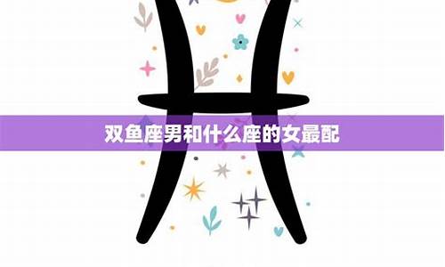 双鱼座配什么星座cp-双鱼座配什么星座最好?