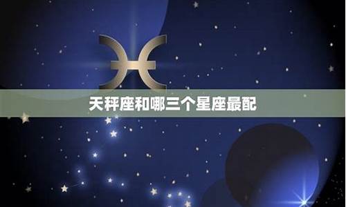 天秤座最特殊的星座-天秤座最特殊的星座是什么