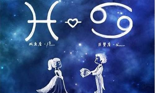 双鱼座和巨蟹星座-双鱼座和巨蟹星座最配对指数是多少