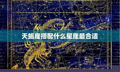 天蝎座最佳谋略星座-天蝎座最佳星座配对排位