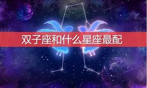 哪个星座对双子座更好-双子座对什么星座着迷