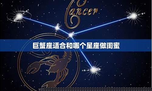 巨蟹座更适合哪个星座-巨蟹座适合哪个星座的女生
