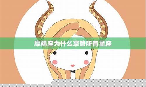 摩羯座掌管12星座-摩羯座掌管12星座的人