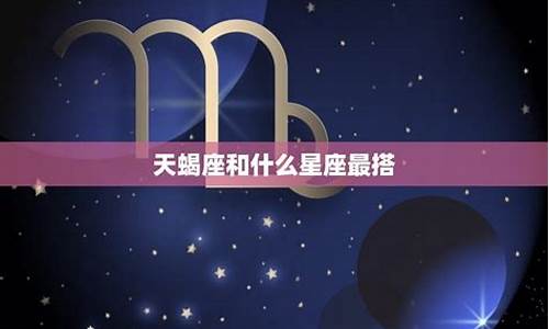 天蝎座12星座配对表-天蝎座十二星座配对最准