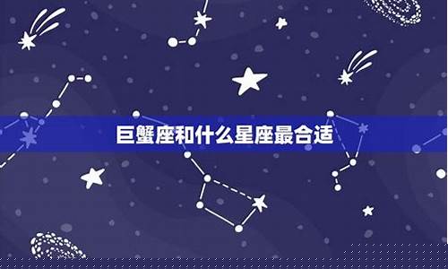 最合适巨蟹座的星座-巨蟹座最适合什么座