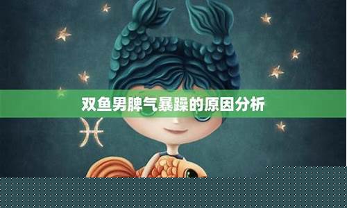 双鱼座脾气大吗?-双鱼座脾气暴躁的星座
