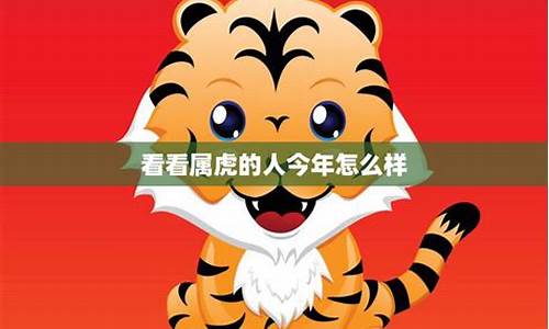 今天属虎生肖运势怎么样-今天属虎生肖运势