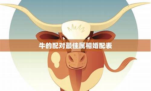 属牛的婚姻最佳搭配生肖-属牛的婚姻配什么生肖