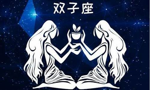 双子座的星座运势怎么样-叶子聊星座双子座运势