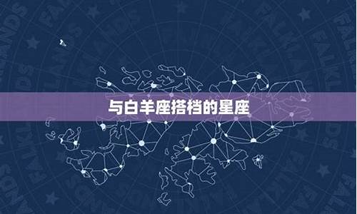 白羊座 工作-白羊座工作契合星座