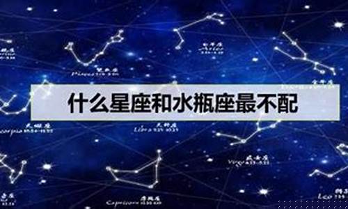 水瓶座最不和的星座-水瓶座最不合群的星座