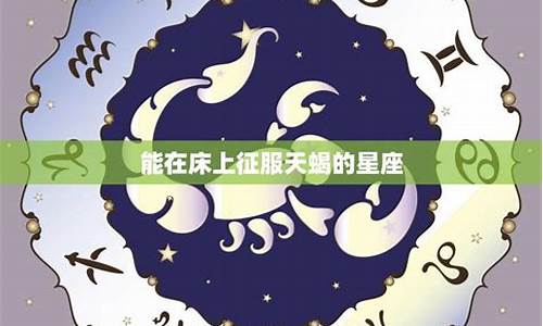 快速征服天蝎座的星座-征服天蝎女最狠的办法 如何征服天蝎座