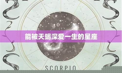 什么星座可以打败-什么星座能够打败天蝎座