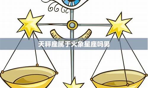 天秤座火象星座吗-天秤座是火象星座嘛