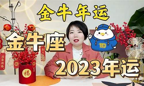 中医教授讲星座金牛座-金牛座讲解