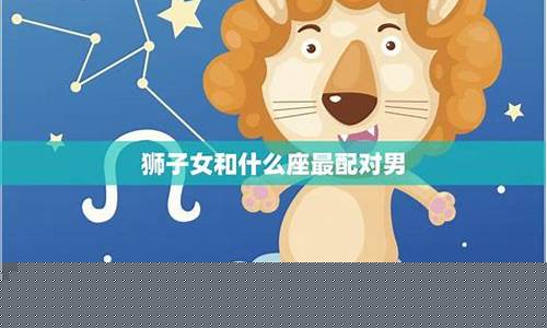 狮子座配对星座查询大全-狮子座速配星座配对