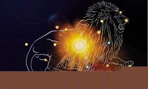狮子座的睿智星座是什么-狮子座智商情商双高