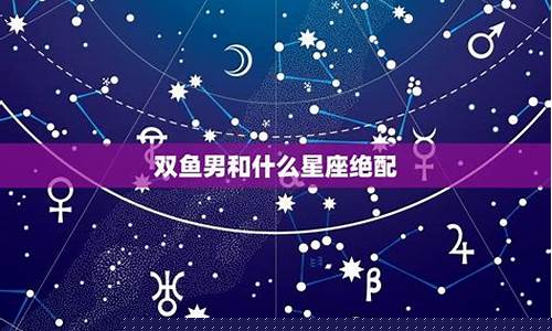什么星座和双鱼座最配做男女朋友-什么星座跟双鱼座绝配