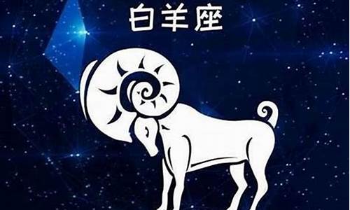 白羊座是什么属相?-白羊座属于哪个生肖星座