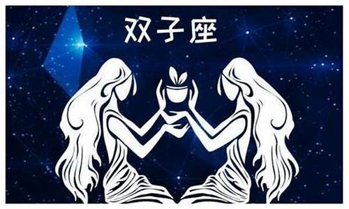 双子座和哪个星座最配合-双子座和哪个星座最般配
