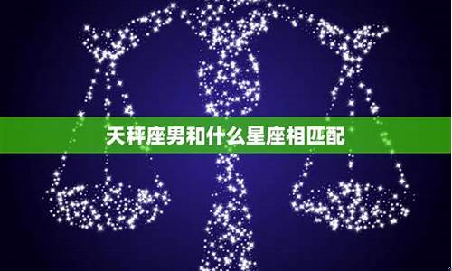 天秤星座最配-天秤座各星座匹配指数表