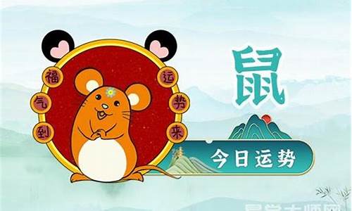 生肖属鼠的运势分析-生肖属鼠的人运势运程
