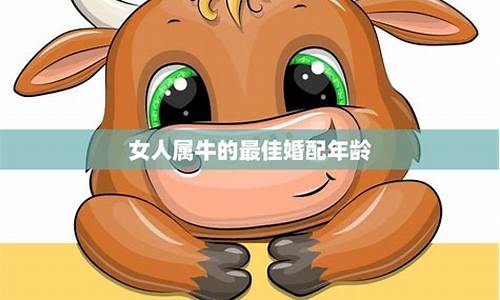 属牛生肖适合结婚的生肖-属牛生肖适合结婚的生肖是什么