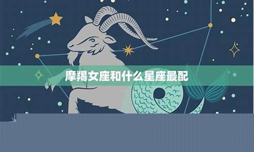 摩羯座让什么星座无奈-摩羯座最容易被哪个星座降服