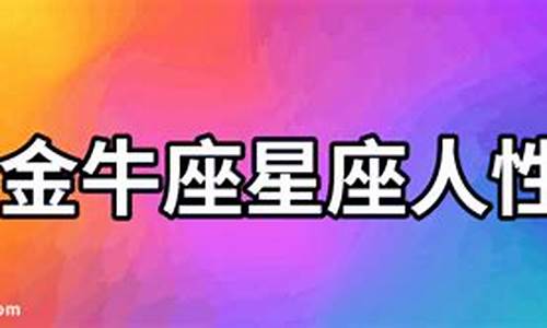 金牛座和12星座中的哪个星座配-金牛座pk12星座