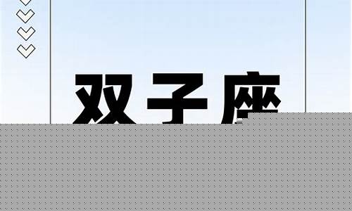 十二星座读懂双子座座的-十二星座双子座是什么性格