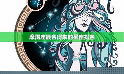 星座中摩羯座排名第几-摩羯座在星座排行榜排第几