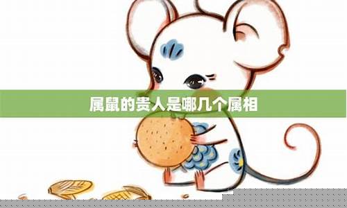 属鼠贵人是哪几个生肖-属鼠的的贵人都是属什么