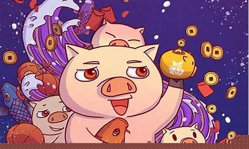 属猪生肖和什么相克呢-属猪生肖和什么相克呢女生